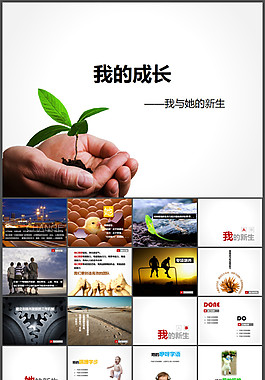 團(tuán)隊(duì)培訓(xùn)PPT我的成長(zhǎng)
