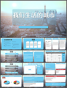 我們生活的城市PPT模板