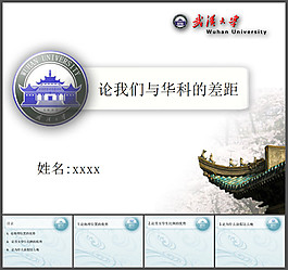 武漢大學畢業(yè)論文答辯通用PPT模板
