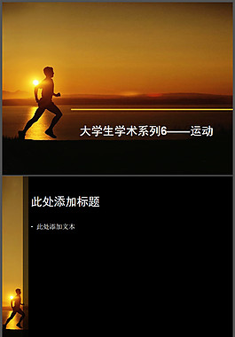 夕陽(yáng)海邊奔跑運(yùn)動(dòng)PPT模板