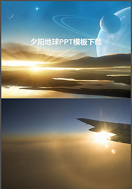 夕陽下的宇宙星球景色PPT模版