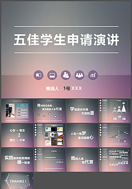 五佳學(xué)生申請演講PPT模板