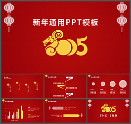 喜慶工作匯報新年通用PPT模板