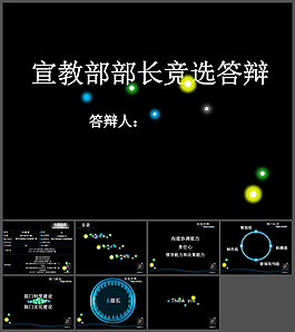 宣教部部長競選答辯PPT模板