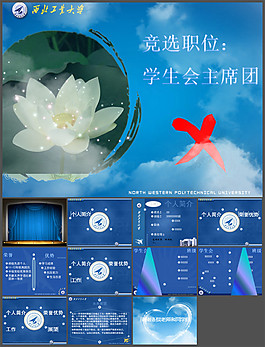 學(xué)生會(huì)主席競(jìng)職演講PPT模板
