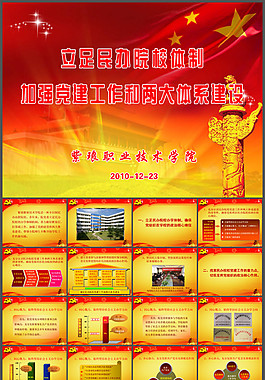 職業(yè)學(xué)院黨建工作總結(jié)PPT模板