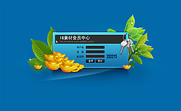 會(huì)員中心登陸界面PSD分層素材