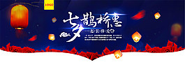 淘宝七夕鹊桥惠
