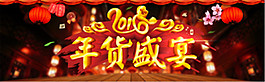 年货盛宴新年海报