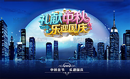 藍(lán)色背景禮獻(xiàn)中秋樂(lè)迎國(guó)慶宣傳海報(bào)psd