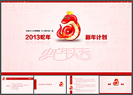 蛇年P(guān)PT模板下載