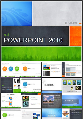 PowerPoint2010微軟PPT模板