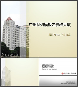 愛群大廈PPT模板