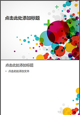超炫圆点背景PPT模板