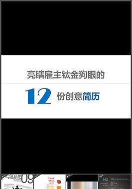 創(chuàng)意簡(jiǎn)歷PPT模板下載