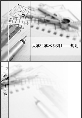 大學規(guī)劃專業(yè)畢業(yè)答辯PPT模板