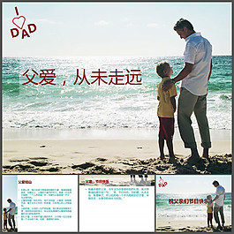 父愛PPT模板