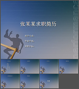 工作求職簡(jiǎn)歷PPT模板