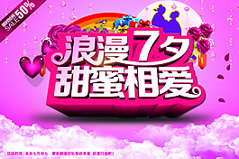 粉色浪漫七夕活動海報psd分層素材