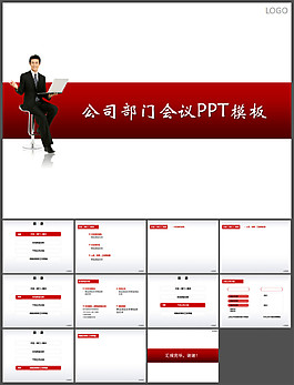 公司部門會議PPT模板