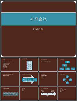 公司會(huì)議策劃案PPT模板