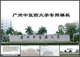 廣州中醫(yī)藥大學(xué)專用PPT模板