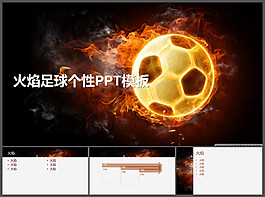 火焰足球個(gè)性PPT模板下載