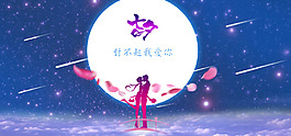藍色唯美七夕情人節(jié)海報psd分層素材