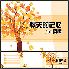 金秋PPT模板