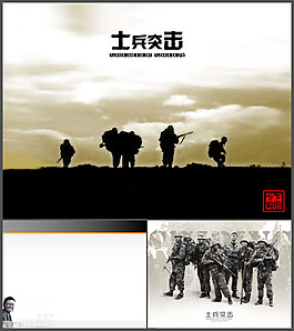 經(jīng)典的士兵突擊PPT模板下載