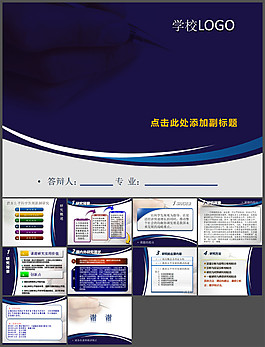 經(jīng)典格式畢業(yè)答辯PPT模板