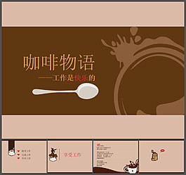 咖啡物語PPT模板下載
