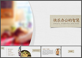 快樂辦公優(yōu)雅背景PPT模板