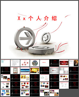 立體箭頭個(gè)人簡(jiǎn)歷PPT模板