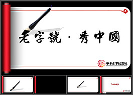 毛筆卷軸背景PPT模板