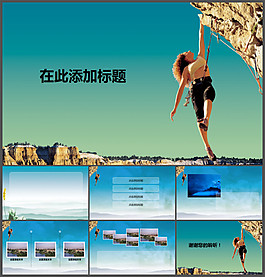 美女攀巖運動PPT模板