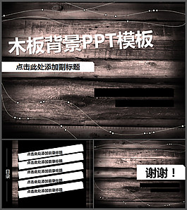 木板背景的個性PPT模板下載