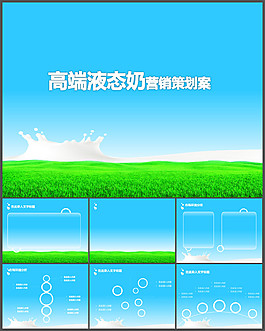 牛奶草原PPT模板