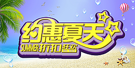 夏季優(yōu)惠促銷活動(dòng)海報(bào)宣傳圖