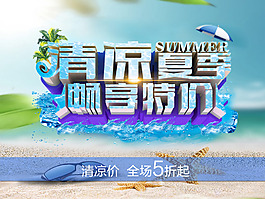 夏季促銷海報(bào)圖片psd素材