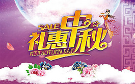 禮惠中秋促銷海報(bào)