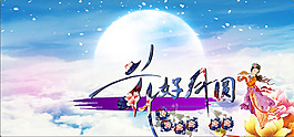 中秋節(jié)花好月圓矢量圖片