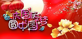 庆国庆中国梦