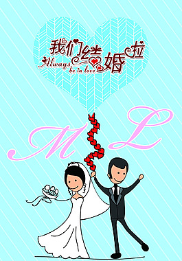 婚慶海報(bào)