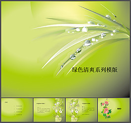 清新小草水珠背景PPT模板