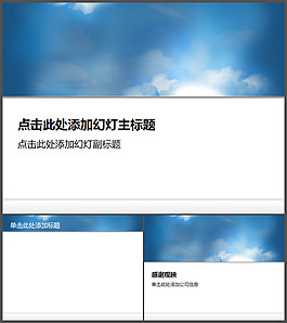 晴朗天空求職簡(jiǎn)歷PPT模板