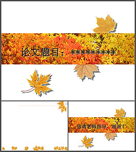 秋天楓葉背景PPT模板