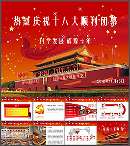 热烈庆祝十八大顺利闭幕PPT模板