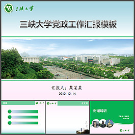 三峽大學(xué)PPT模板