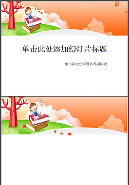 树下快乐学习PPT模板